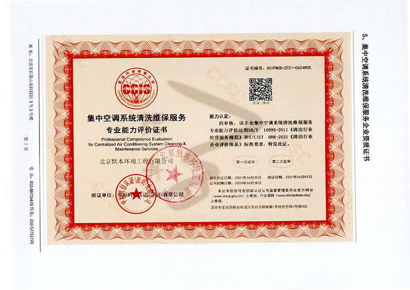 集中空调系统清洗维保服务专业能力评价证书