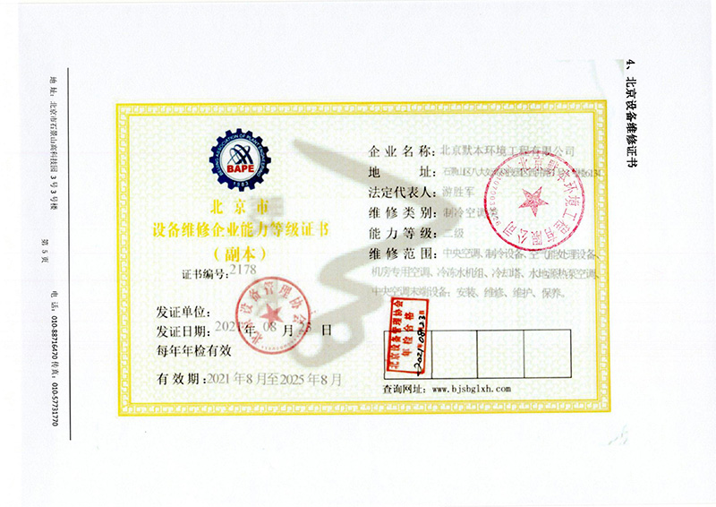 设备维修企业能力等级证书