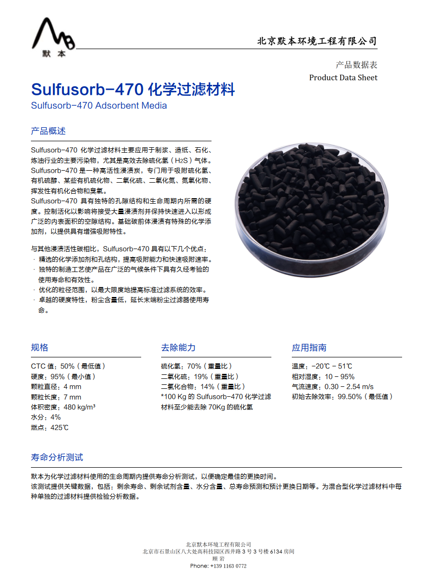 Sulfusorb-470 化学过滤媒体_1.png